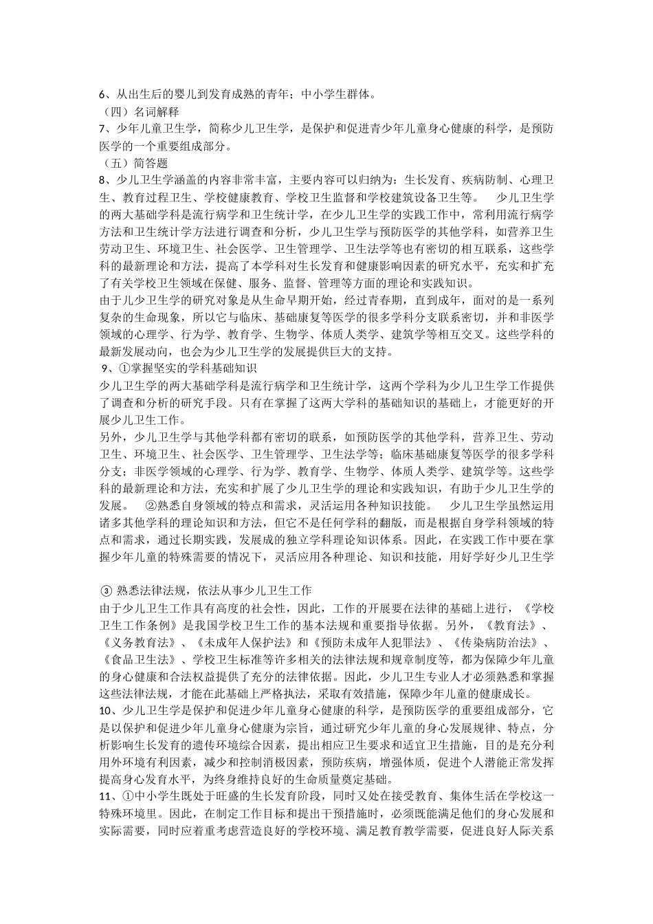 儿少卫生考试题_第2页