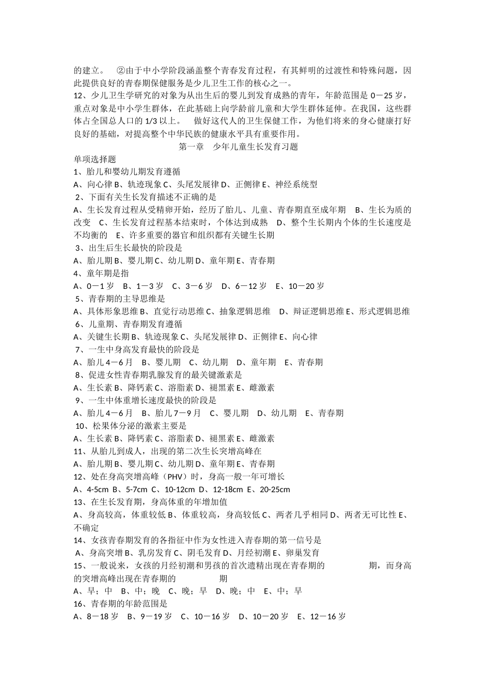 儿少卫生考试题_第3页