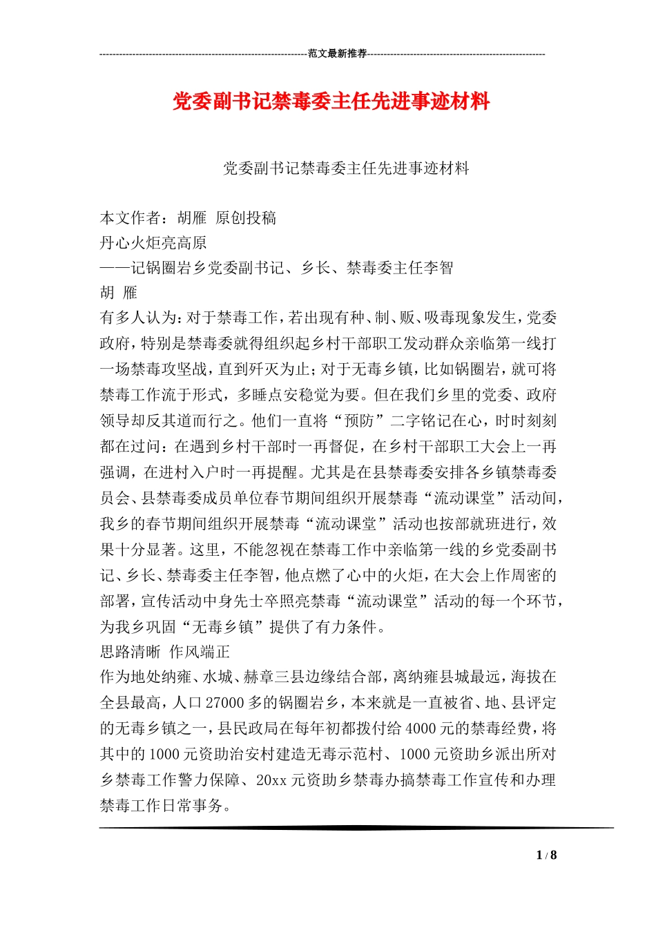 党委副书记禁毒委主任先进事迹材料_第1页