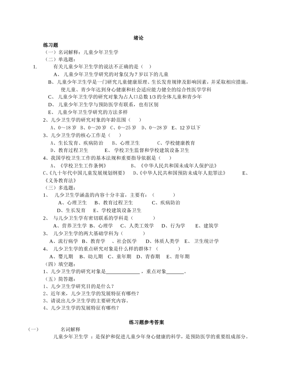 儿少卫生学练习题_第1页