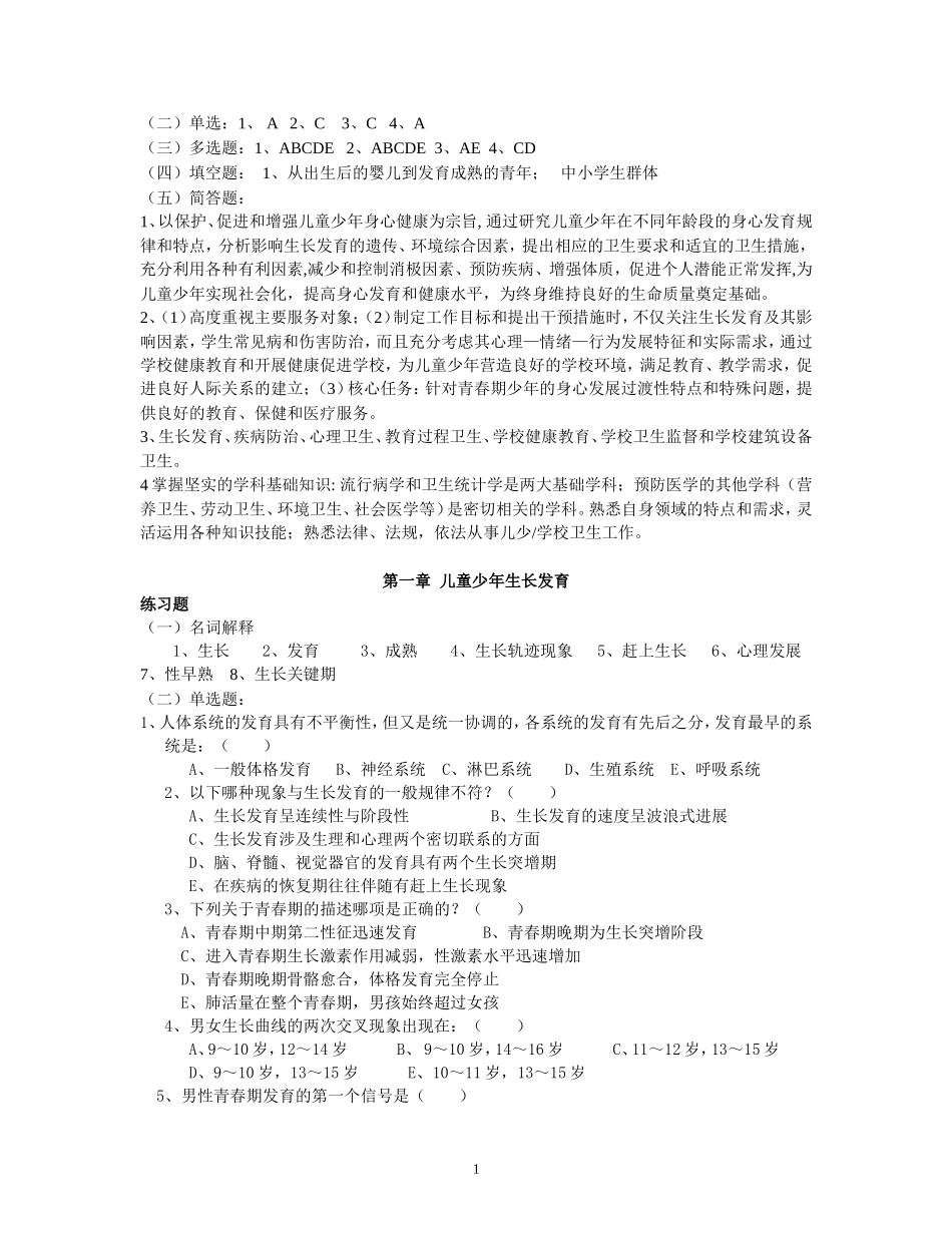 儿少卫生学练习题_第2页