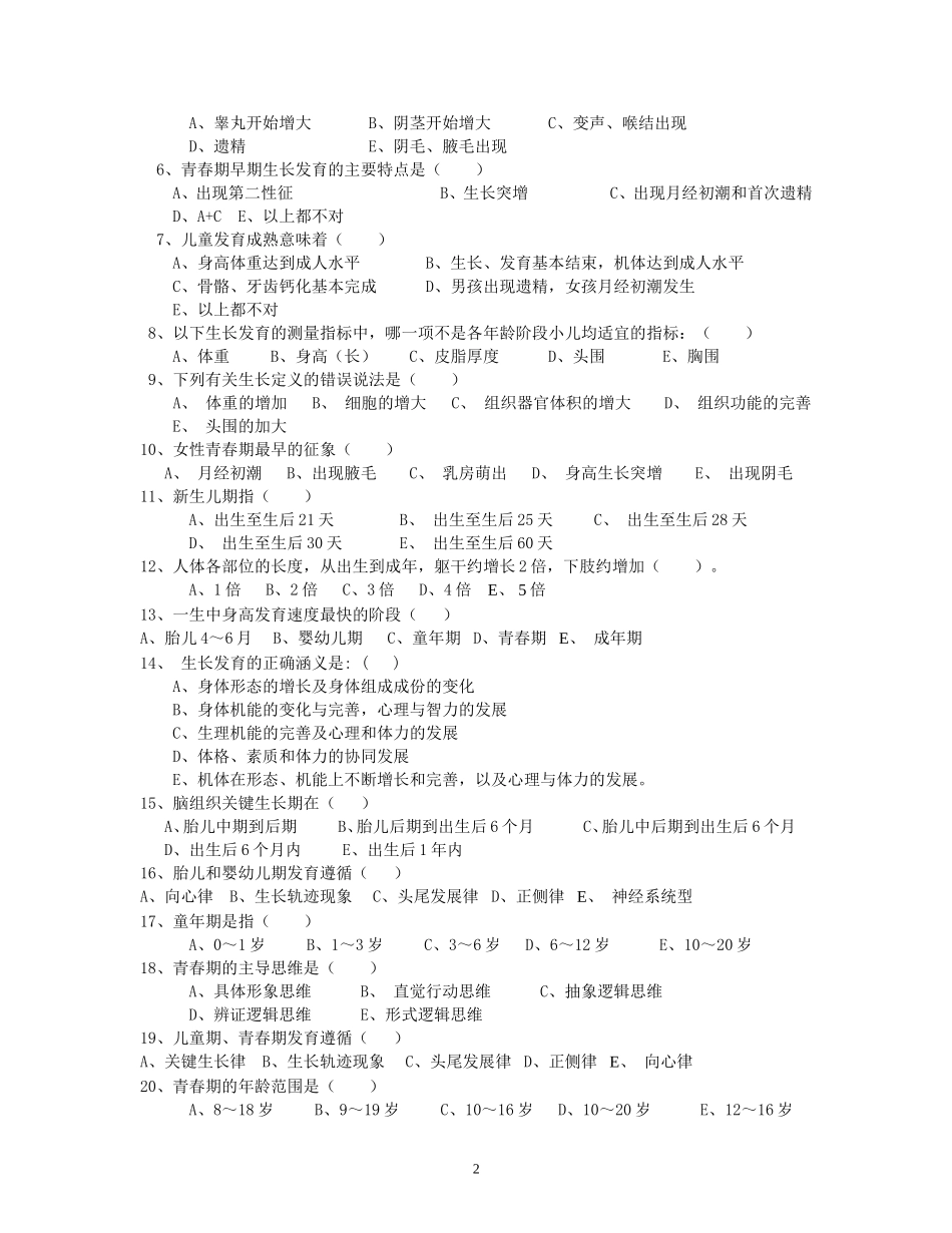 儿少卫生学练习题_第3页