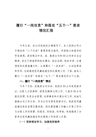 党委副书记履行“一岗双责”情况汇报