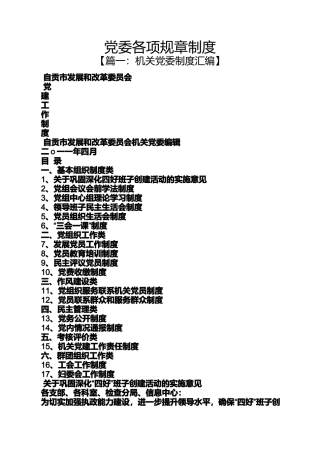 党委各项规章制度
