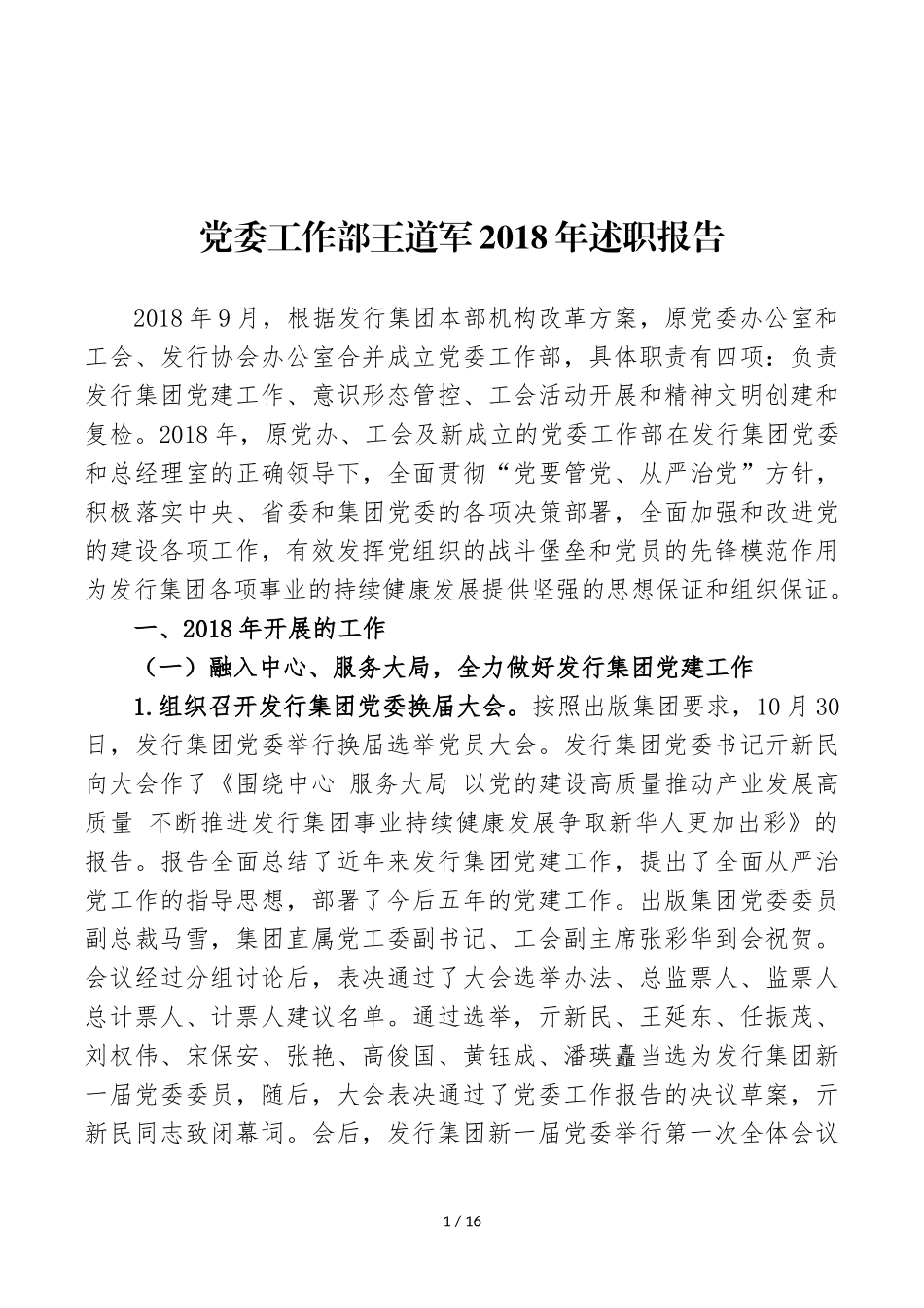党委工作部王道军2018年述职报告_第1页