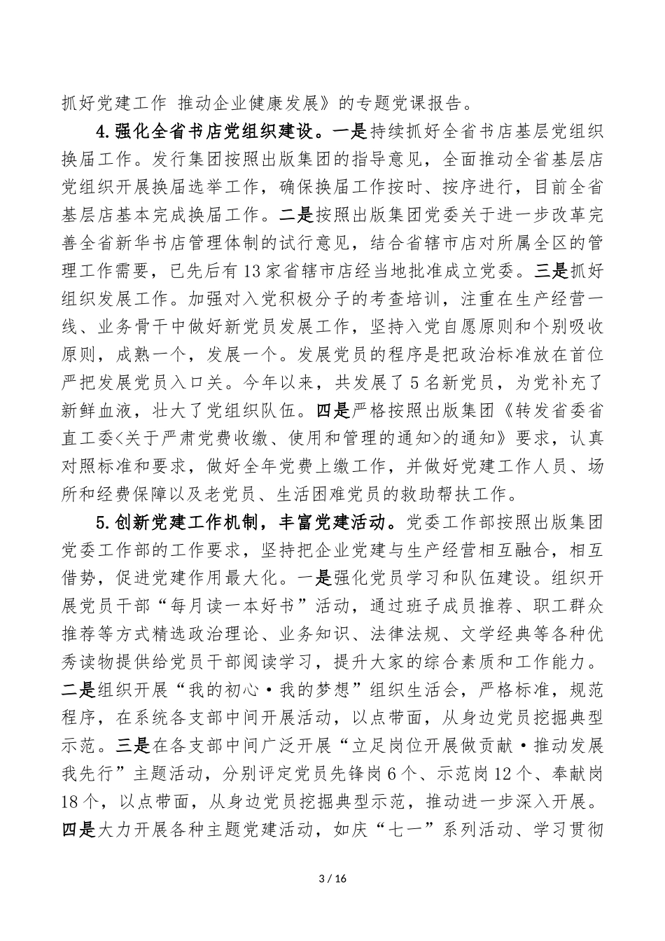 党委工作部王道军2018年述职报告_第3页