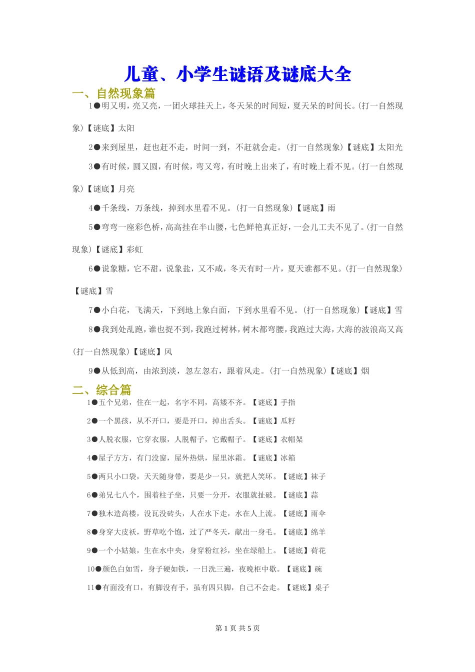 儿童、小学生谜语及谜底大全(自然现象、植物、动物篇)_第1页