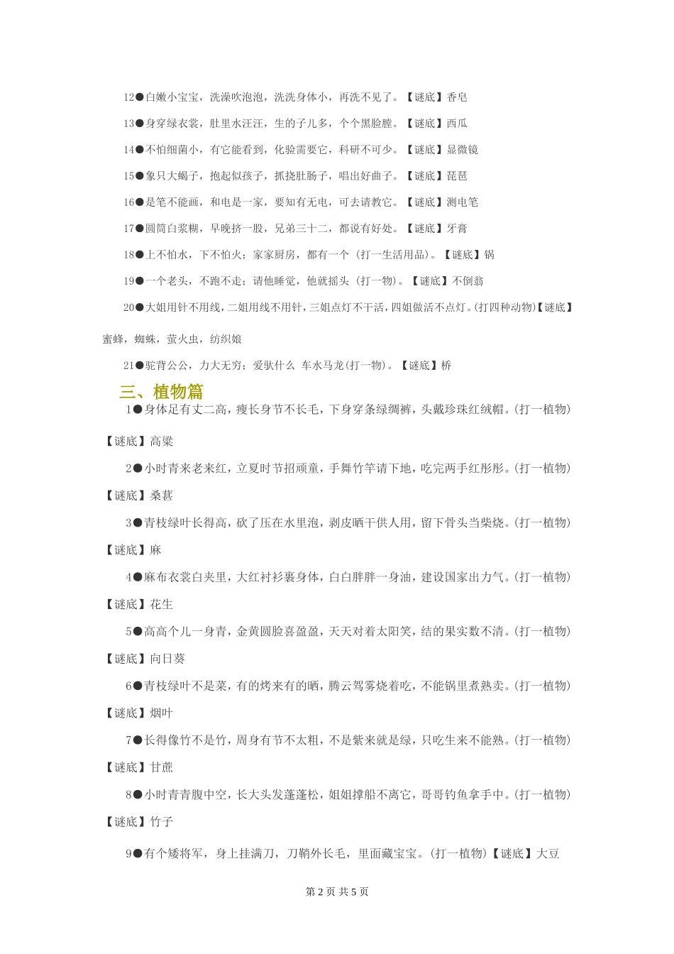 儿童、小学生谜语及谜底大全(自然现象、植物、动物篇)_第2页