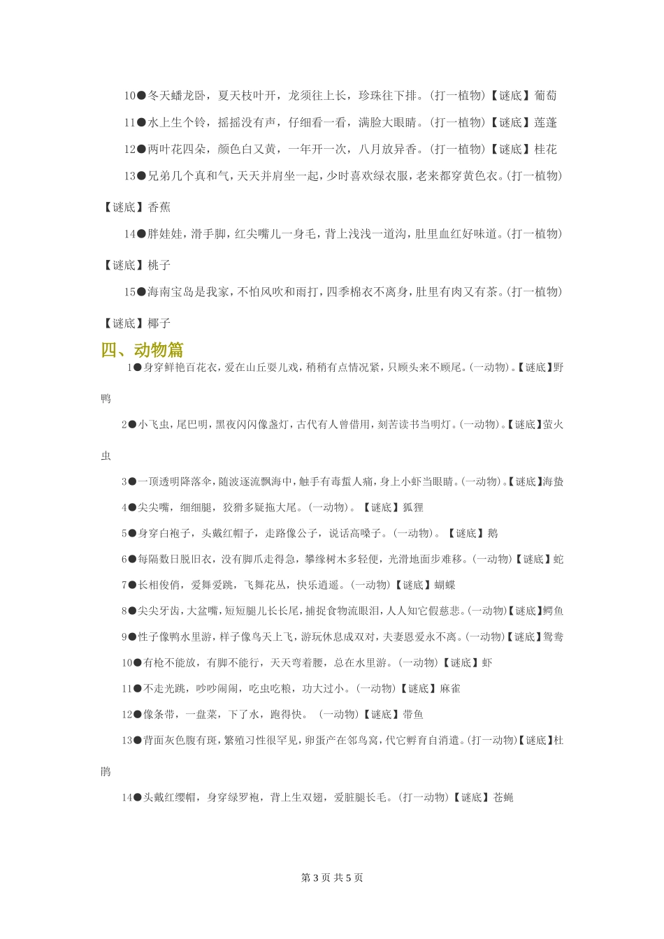 儿童、小学生谜语及谜底大全(自然现象、植物、动物篇)_第3页