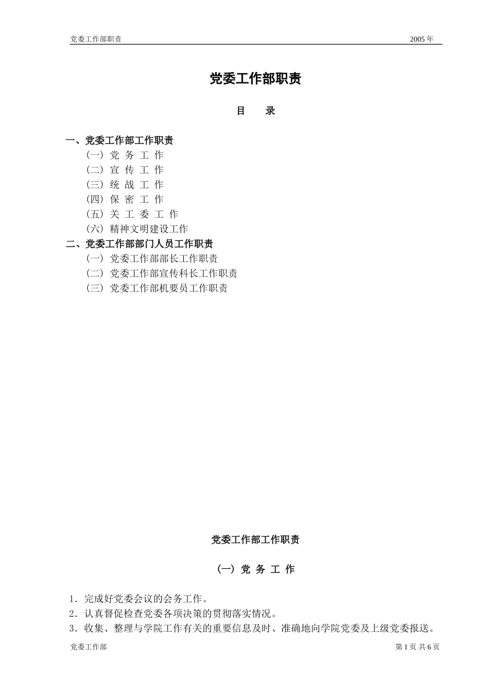 党委工作部职责(电子文档)_第1页