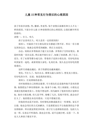 儿童15种常见行为背后的心理原因
