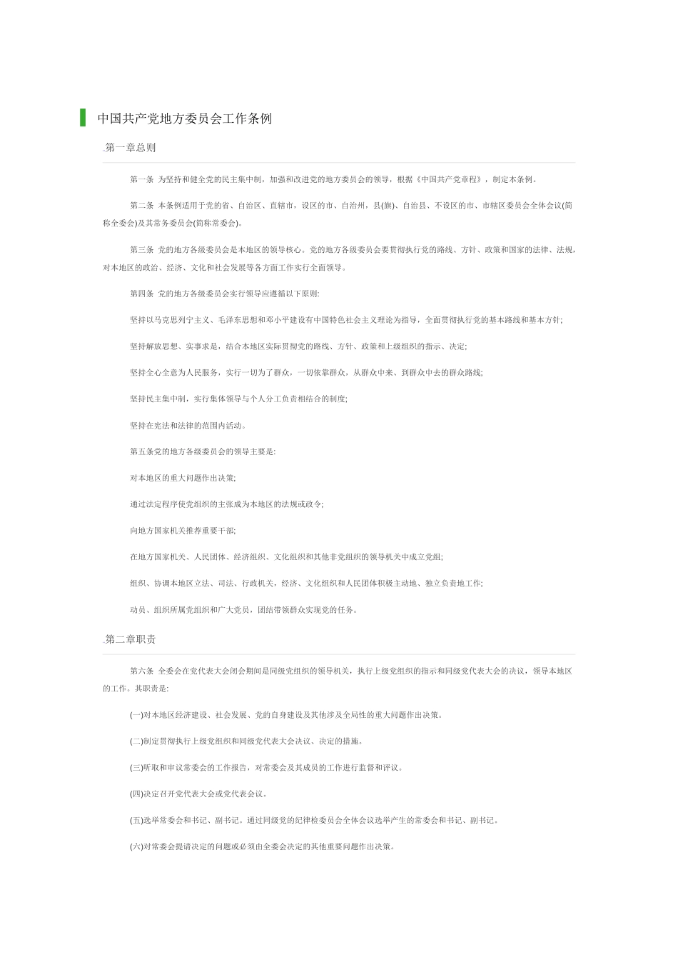 党委工作条例_第1页