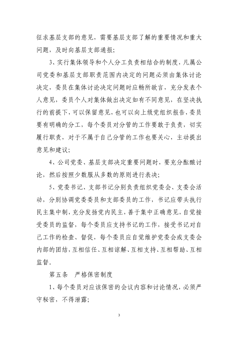 党委工作制度_第3页