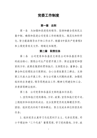 党委工作制度