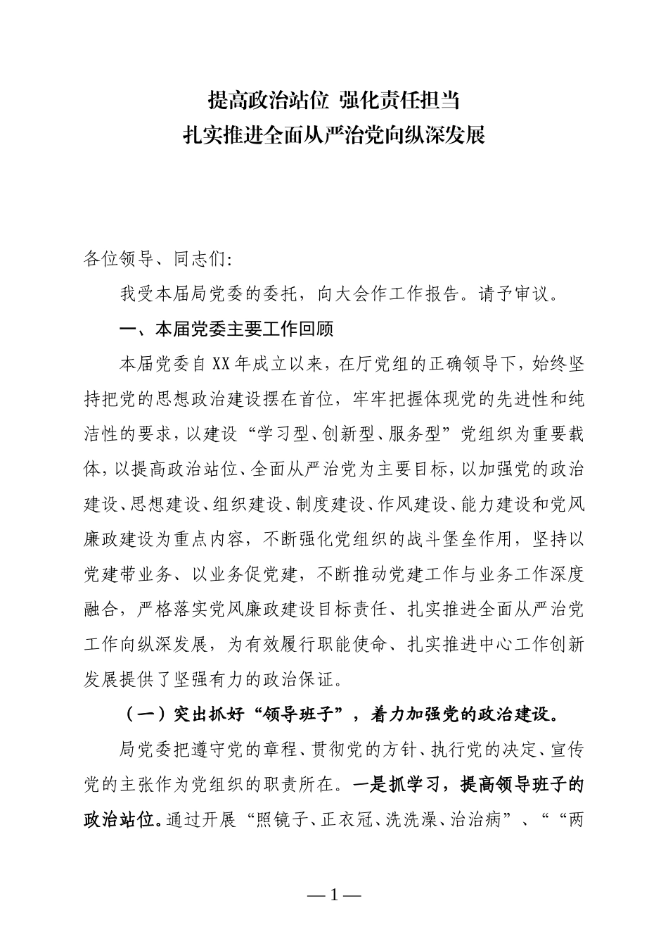 党委换届工作报告_第1页