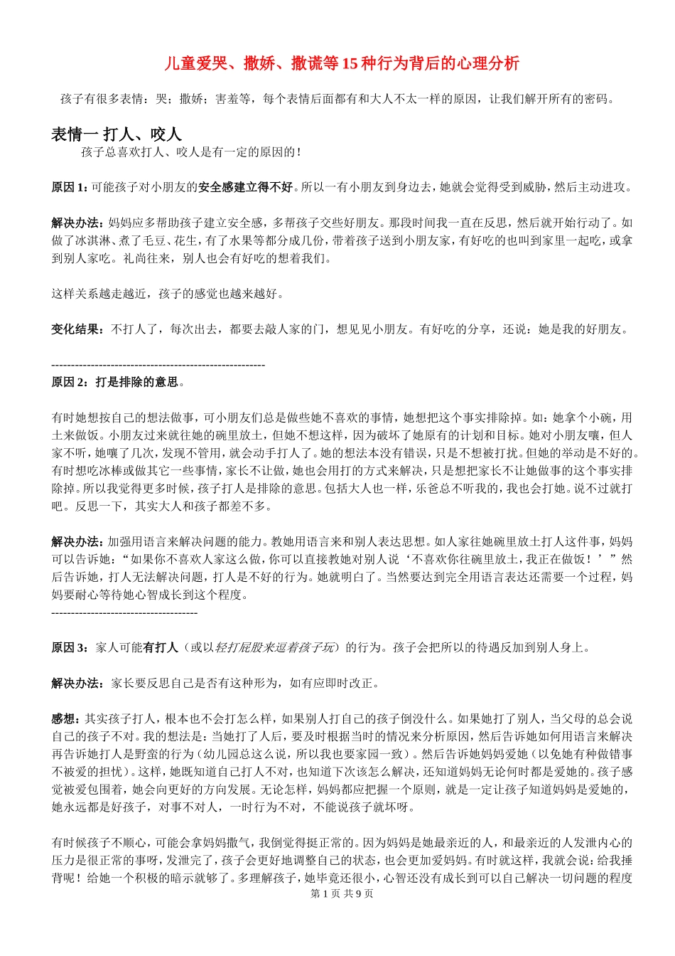 儿童爱哭、撒娇、害羞等15种行为背后的心理分析_第1页