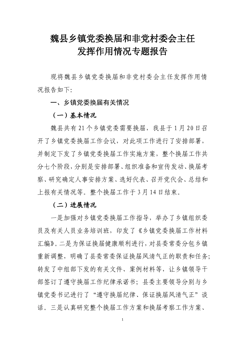 党委换届和非党村委主任调研汇报_第1页