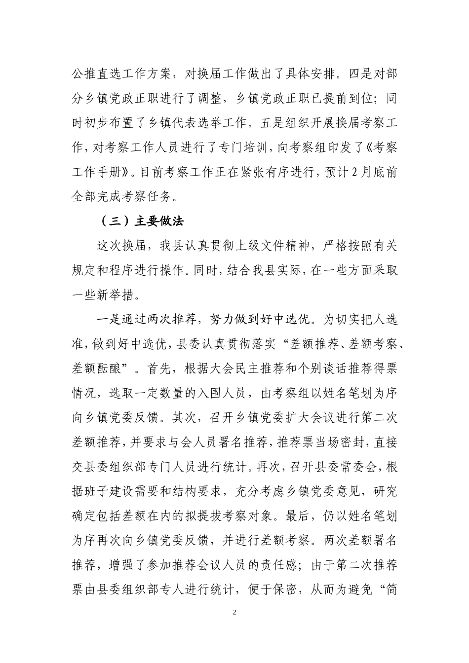 党委换届和非党村委主任调研汇报_第2页