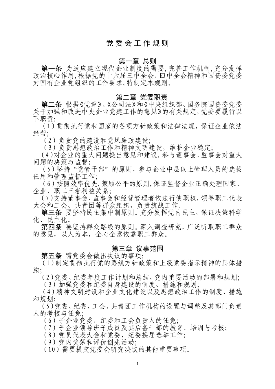 党委会工作规则_第1页