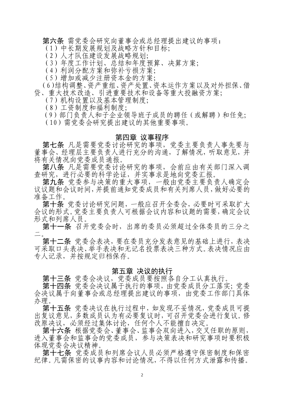 党委会工作规则_第2页