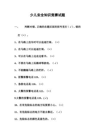 儿童安全知识竞赛试题(含答案)