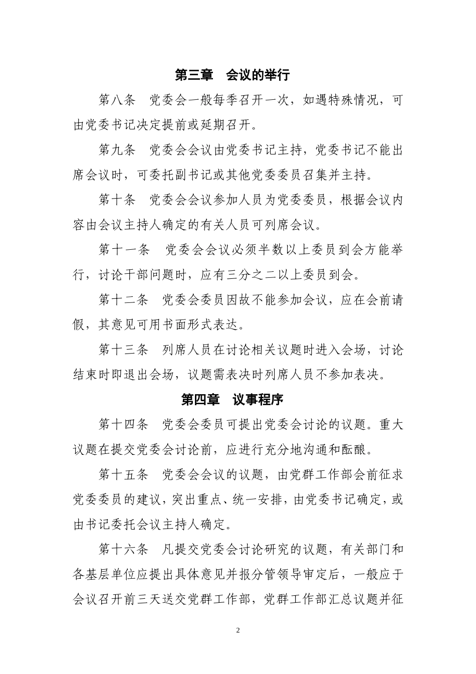 党委会会议制度_第2页