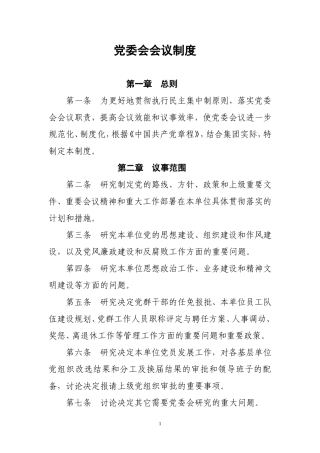 党委会会议制度