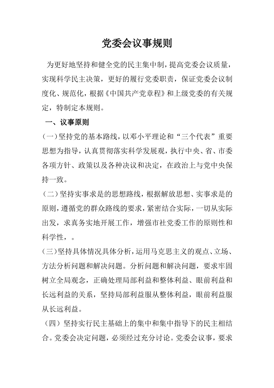 党委会议事规则_第1页