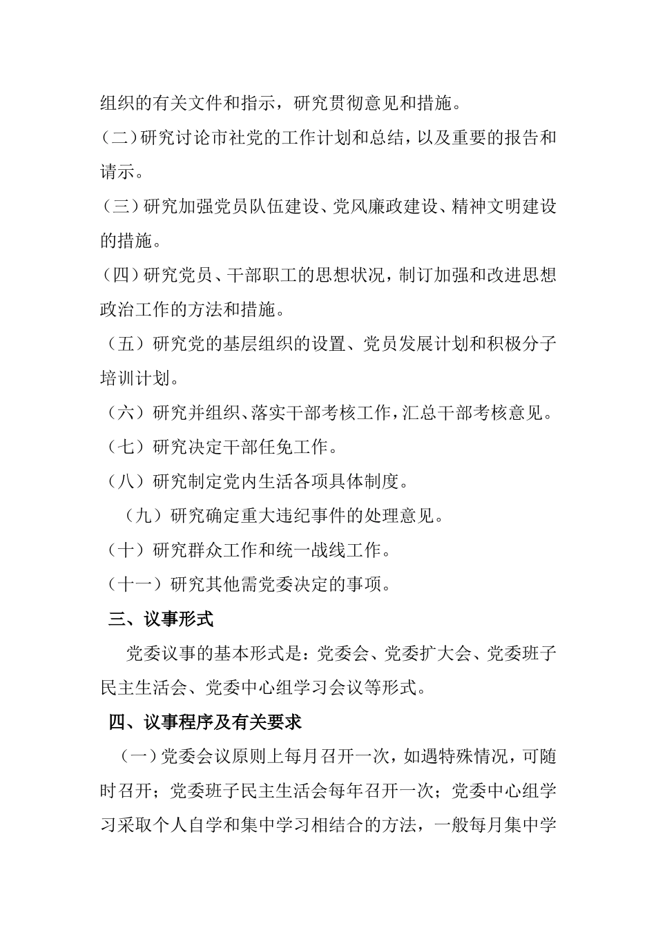 党委会议事规则_第3页