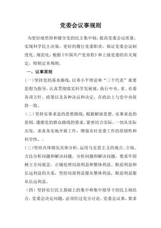 党委会议事规则