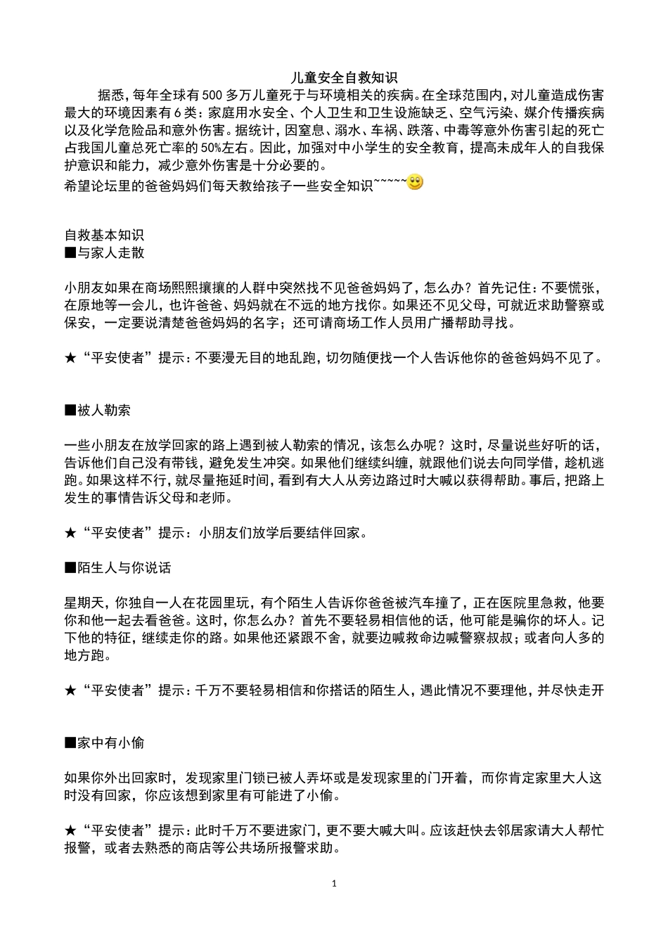 儿童安全自救知识_第1页
