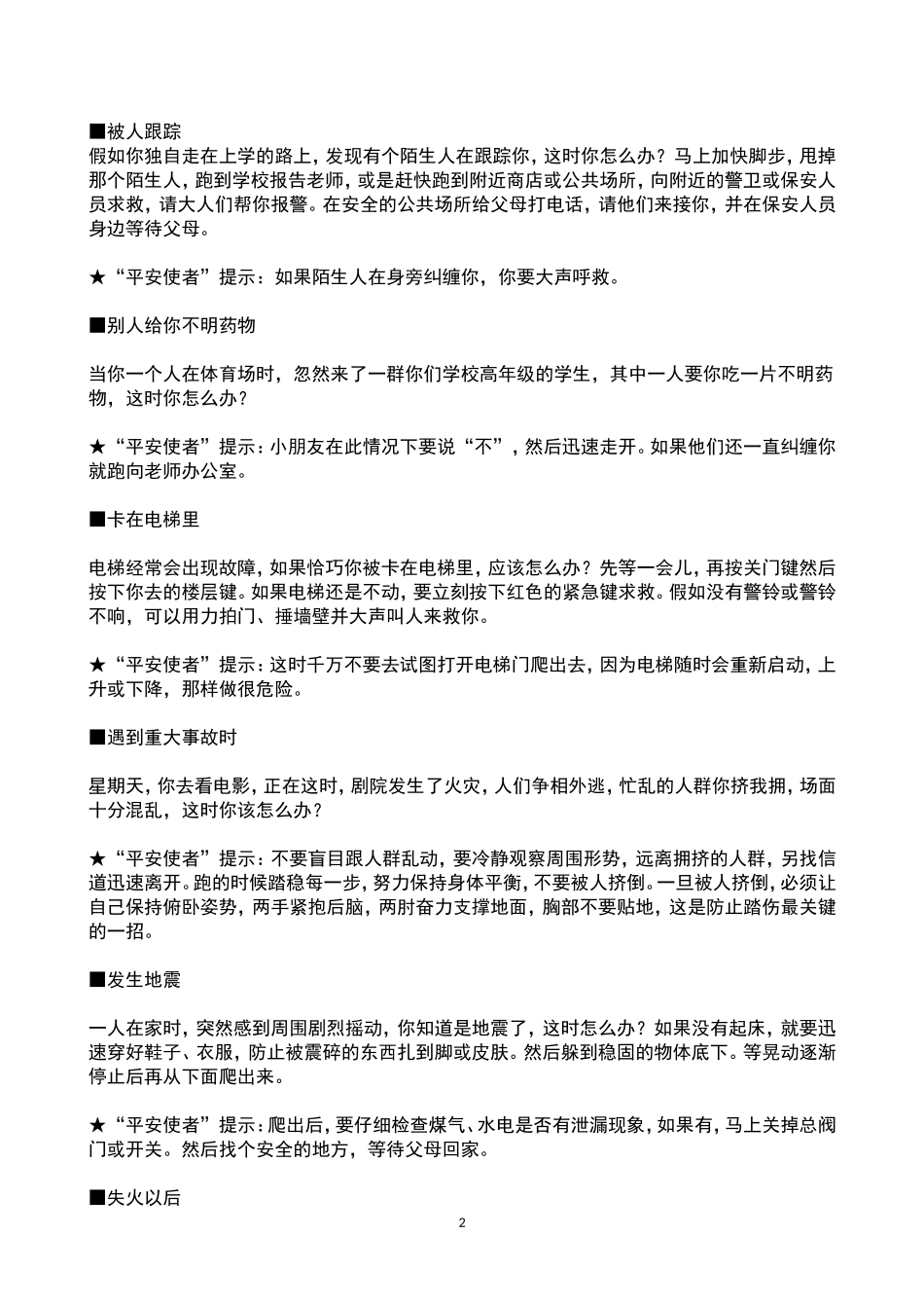 儿童安全自救知识_第2页