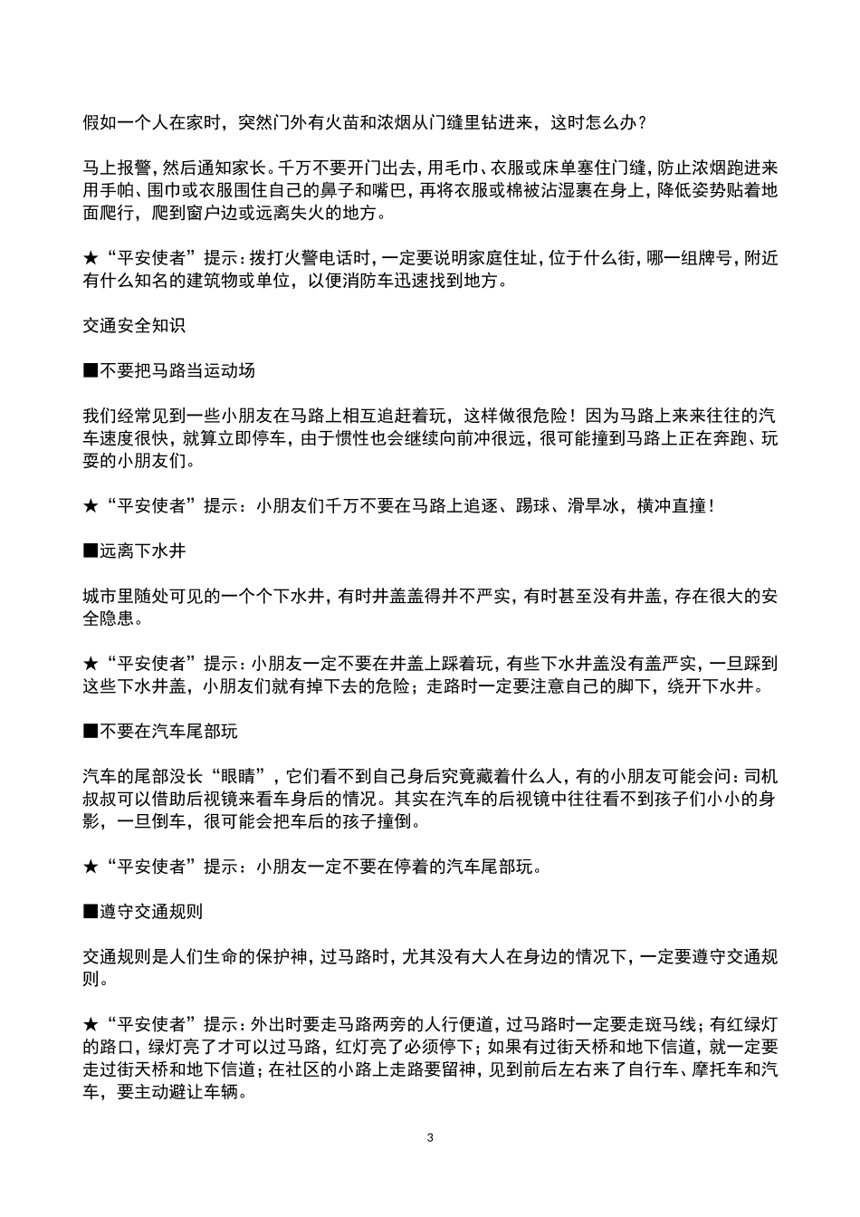 儿童安全自救知识_第3页