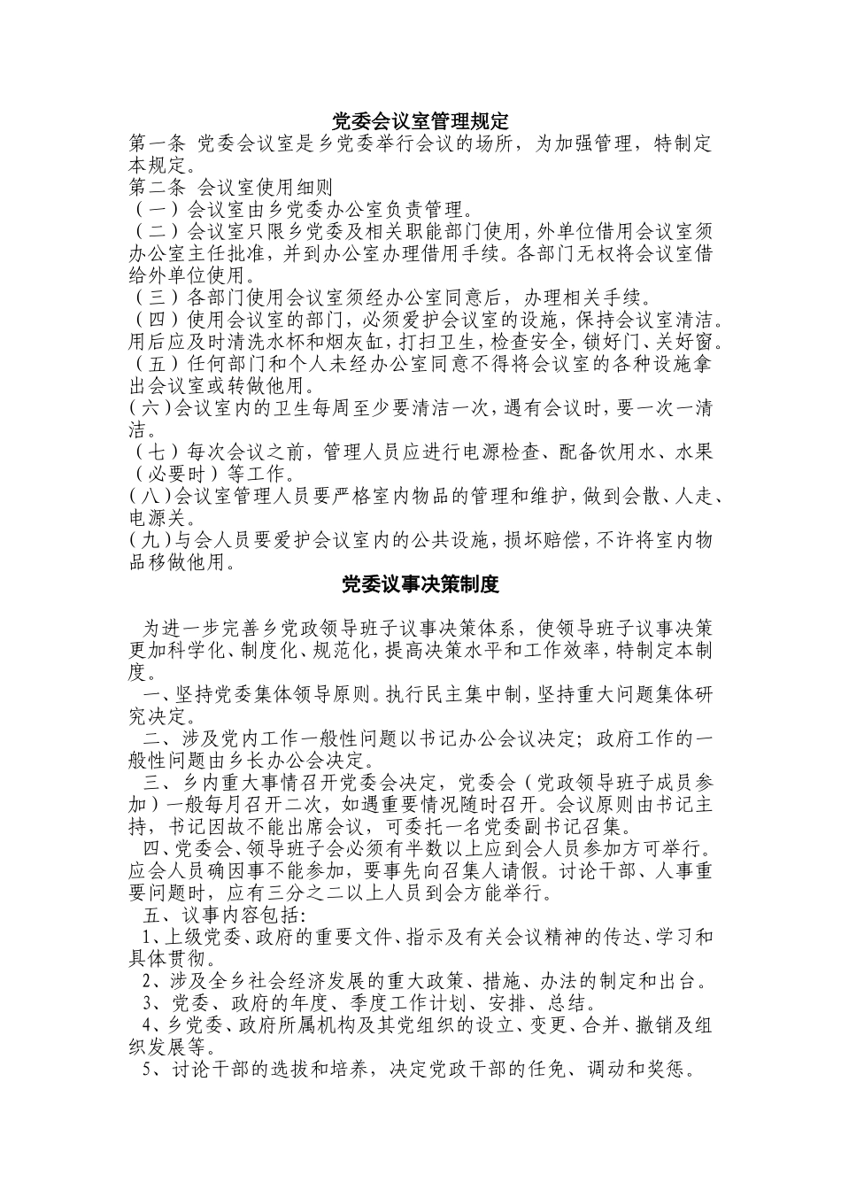 党委会议室制度_第1页
