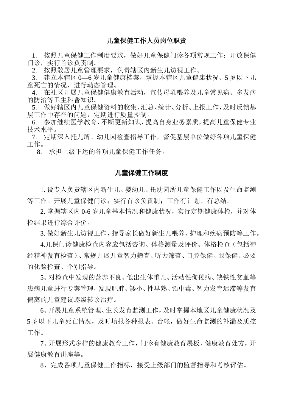儿童保健工作人员岗位职责_第1页