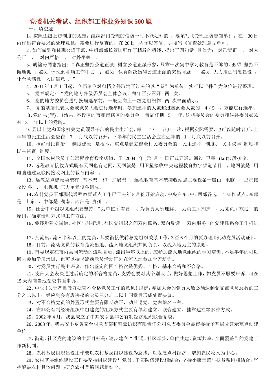 党委机关考试、组织部工作业务知识500题_第1页
