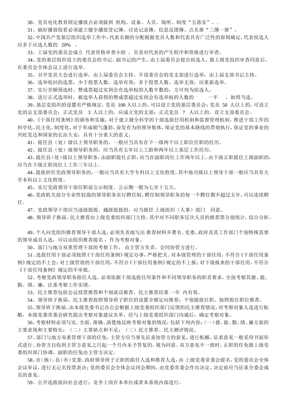 党委机关考试、组织部工作业务知识500题_第2页