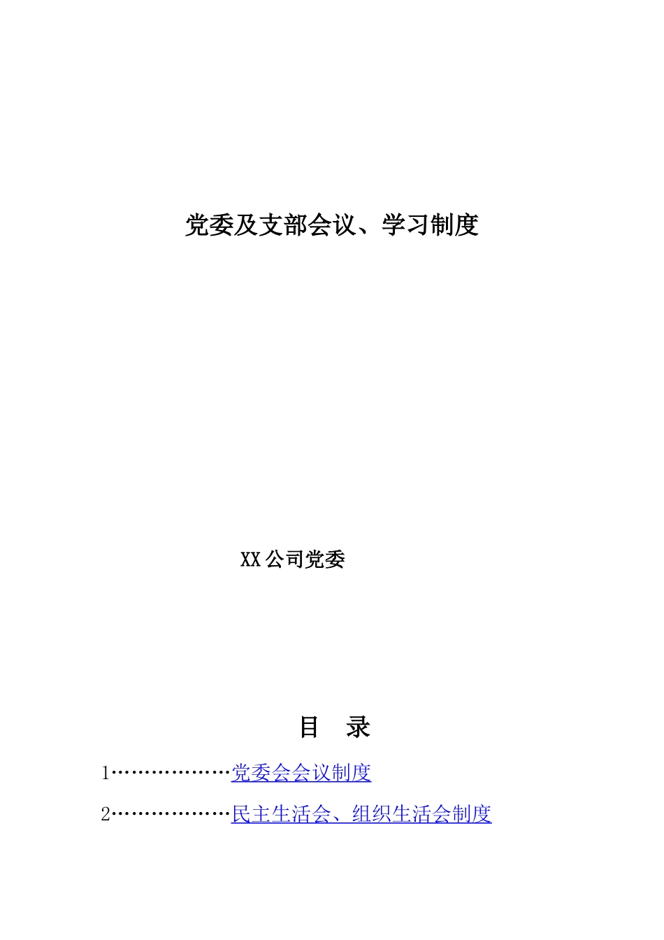 党委及支部会议、学习制度_第1页