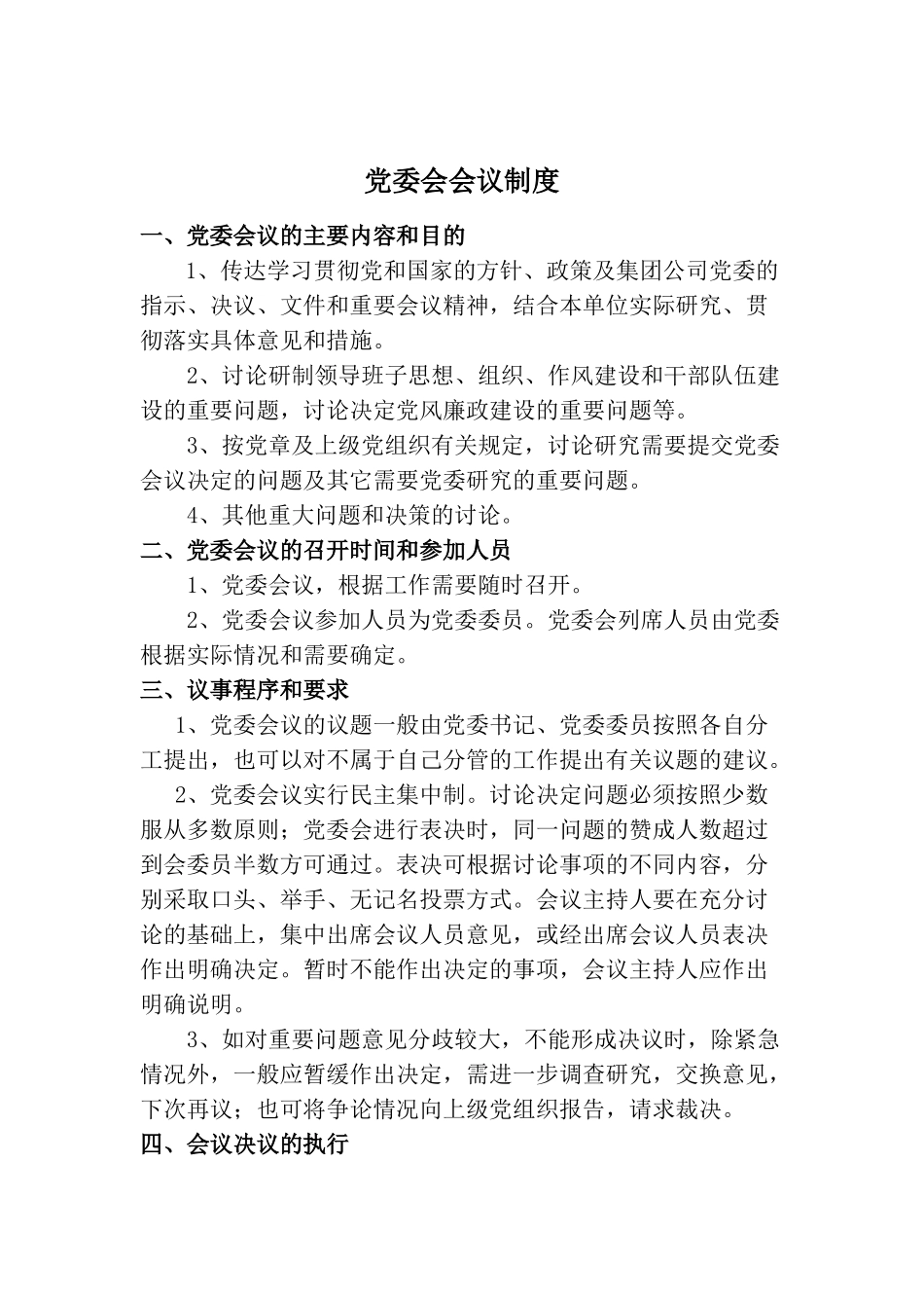 党委及支部会议、学习制度_第3页