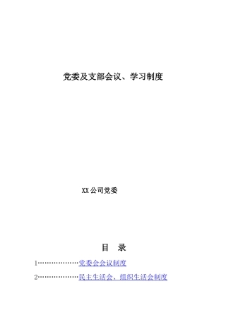 党委及支部会议、学习制度