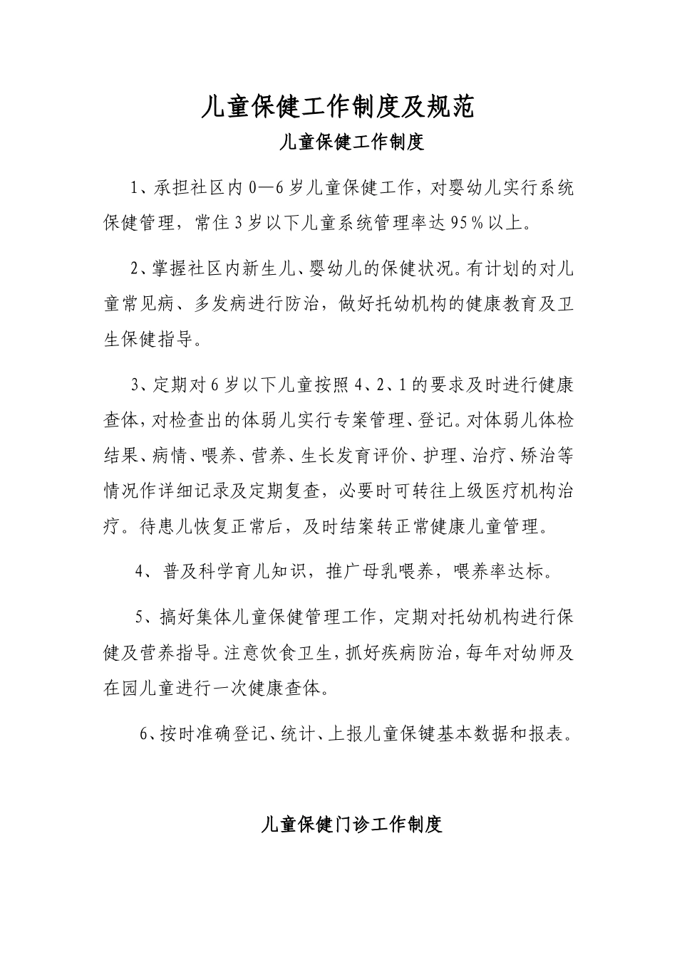 儿童保健工作制度及规范_第1页