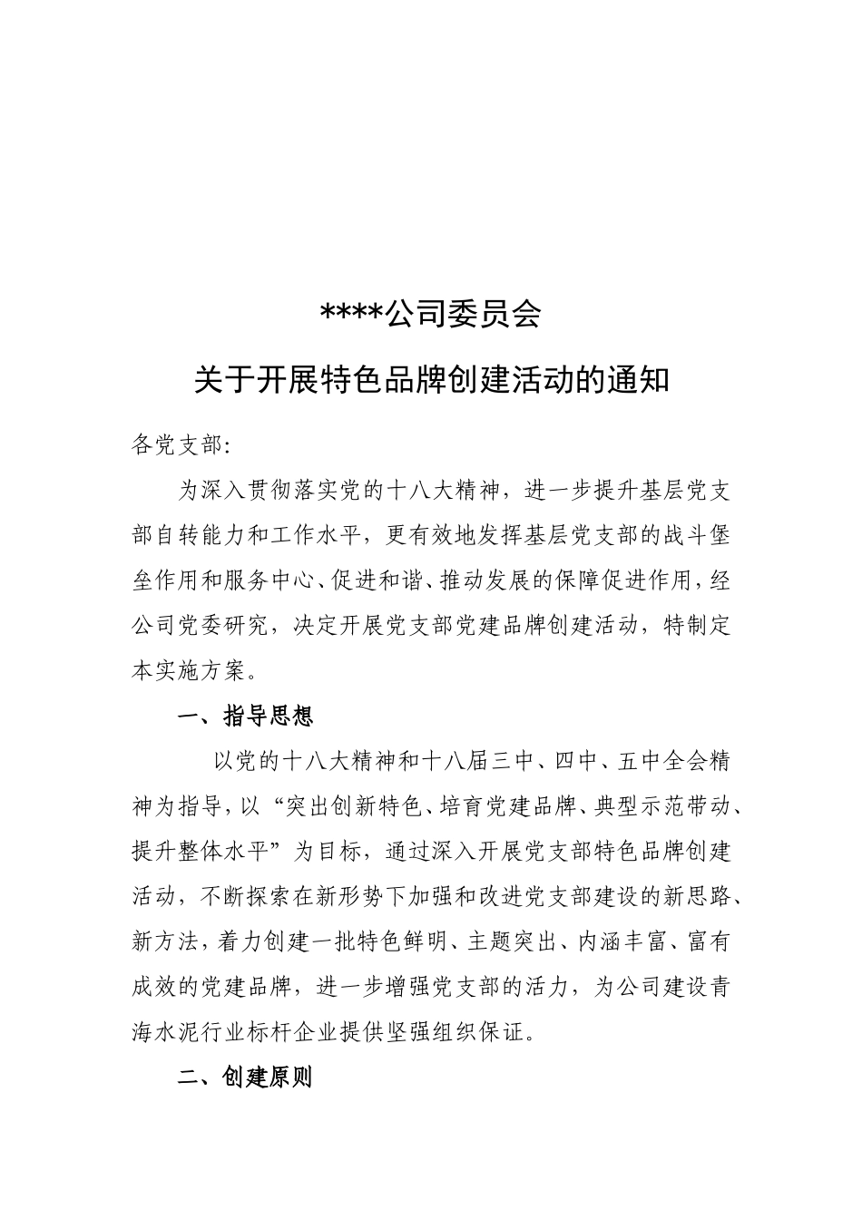 党委开展特色品牌创建活动的通知_第1页