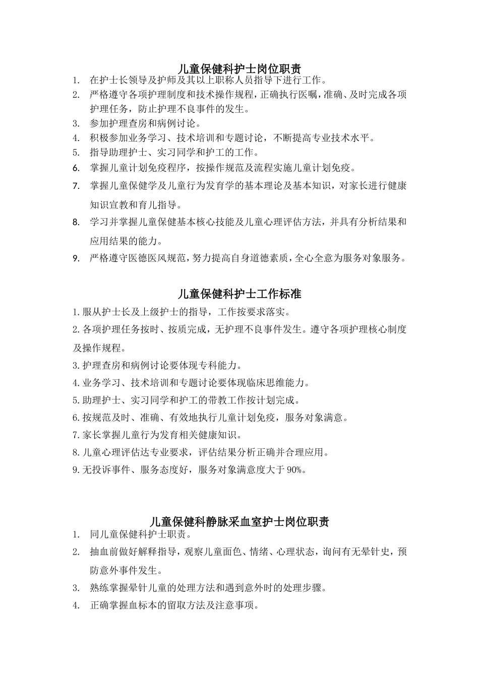 儿童保健科护士岗位职责及标准_第1页