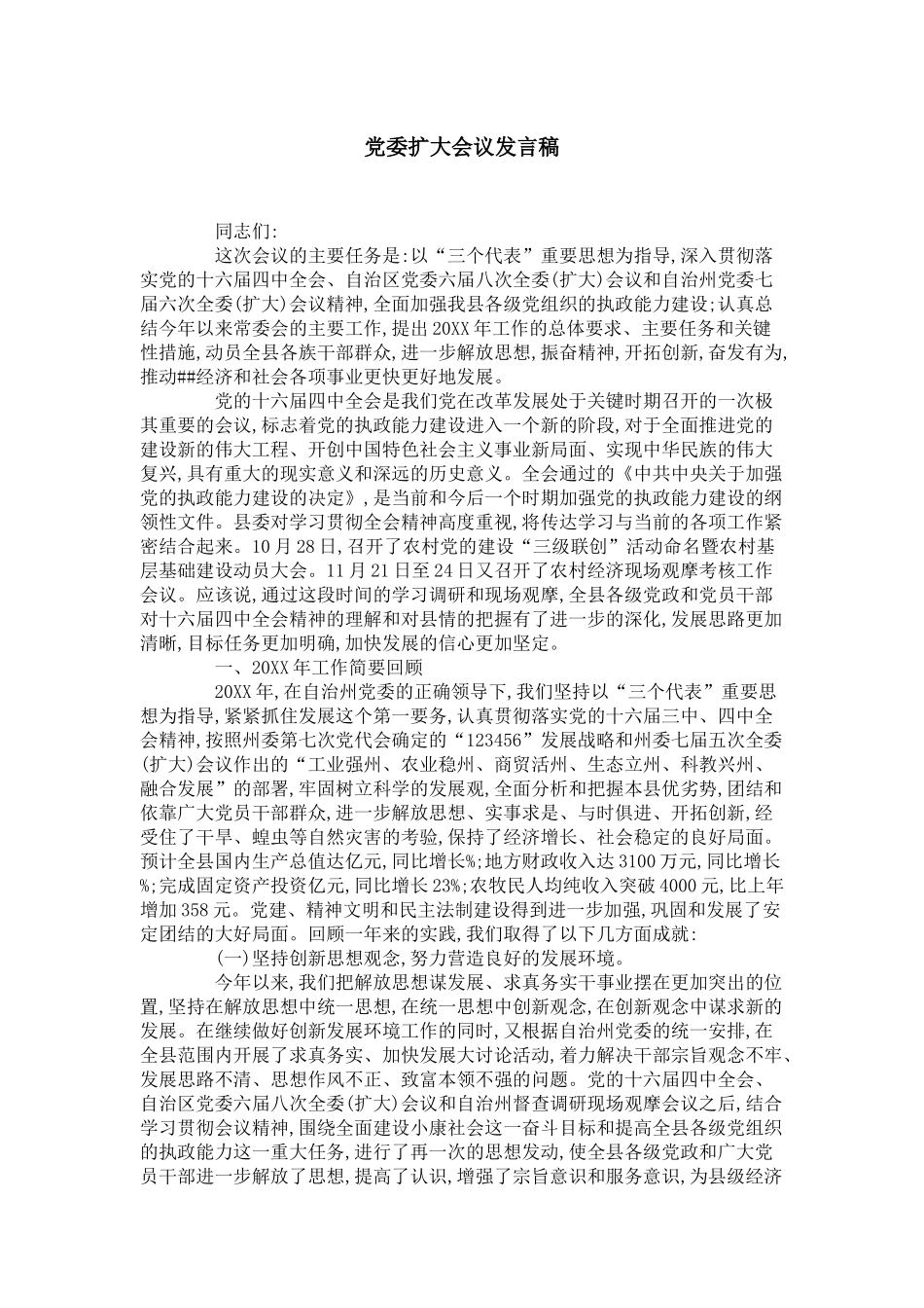 党委扩大会议发言稿-领导讲话模板_第1页