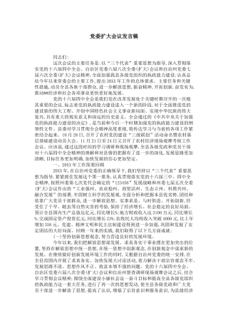 党委扩大会议发言稿-领导讲话模板