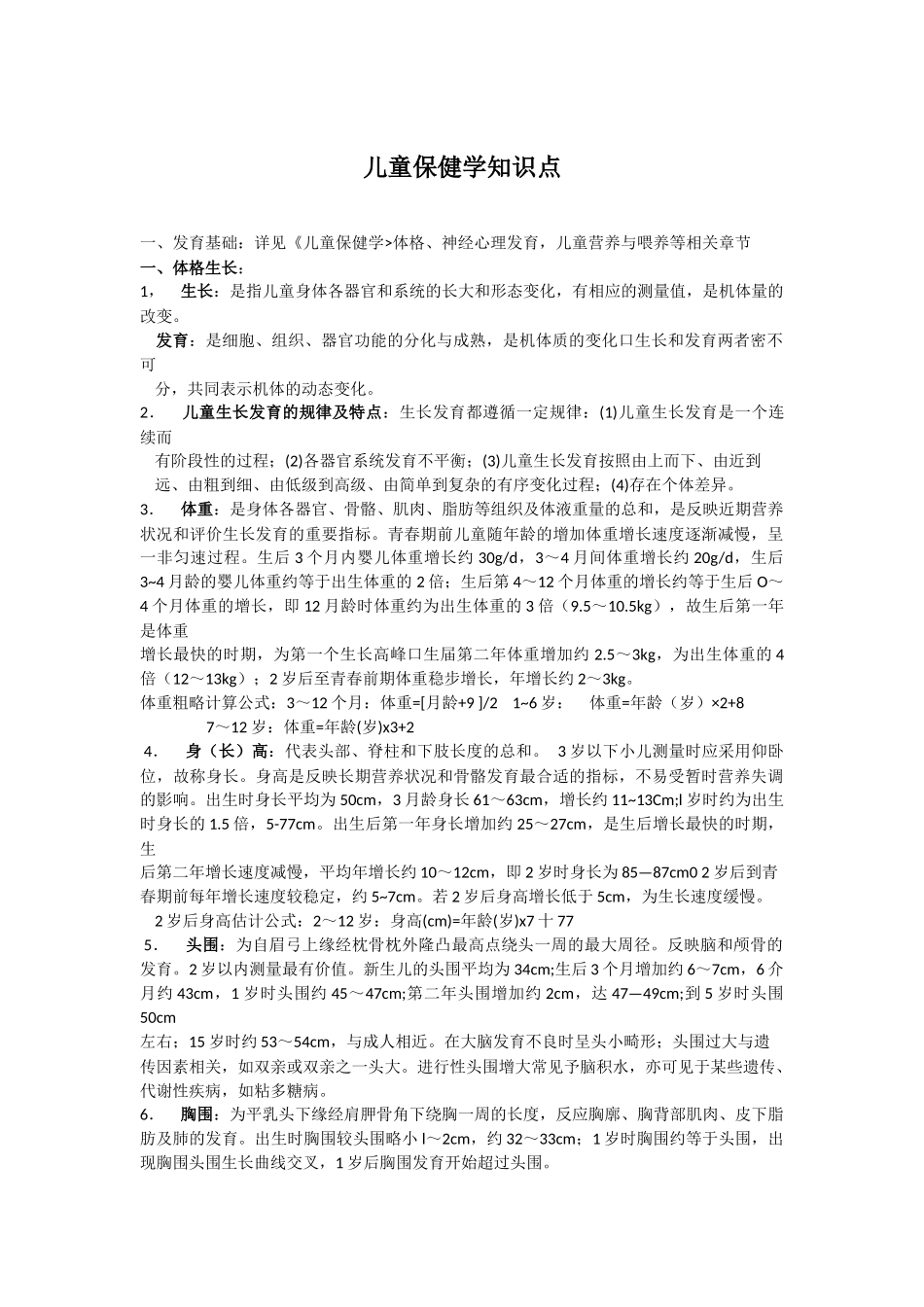 儿童保健科应知应会知识点_第1页
