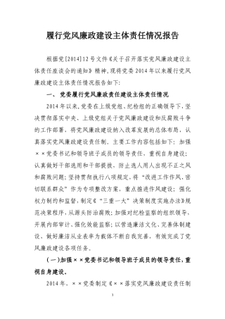 党委落实党风廉政主体责任报告