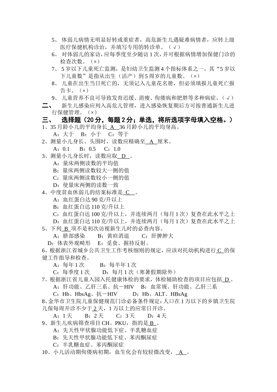 儿童保健理论知识试题_第2页