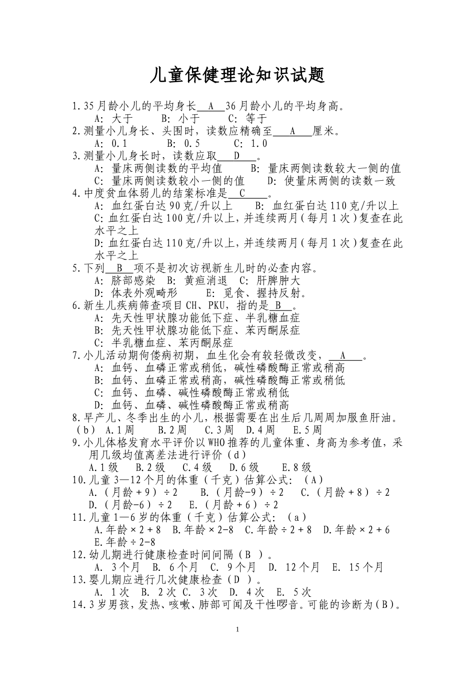儿童保健理论知识试题2014.doc答案_第1页