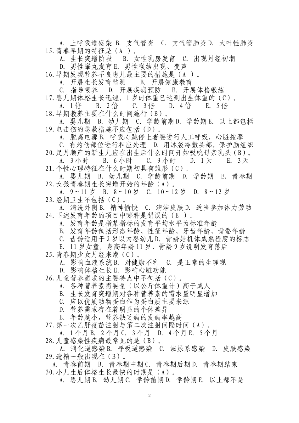 儿童保健理论知识试题2014.doc答案_第2页